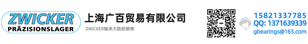 德國(guó)ZWICKER軸承,德國(guó)茲維克軸承,ZWICKER授權(quán),ZWICKER官網(wǎng)